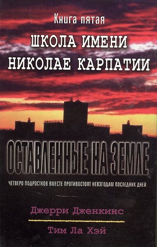 Джерри Дженкинс, Тим Ла Хэй Оставленные на земле. Книга 5. Школа имени Николае Карпатии