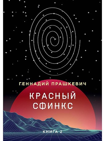 Геннадий Мартович Прашкевич Красный сфинкс. Кн. 2. 4-е изд., доп