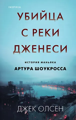 Джек Олсен Убийца с реки Дженеси. История маньяка Артура Шоукросса