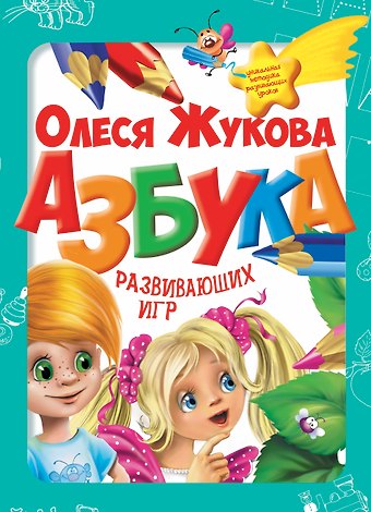 Олеся Станиславовна Жукова Азбука развивающих игр (коробка)