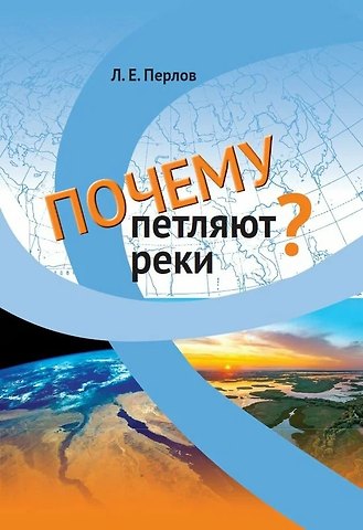 Леонид Евгеньевич Перлов Почему петляют реки?