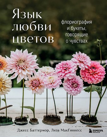 Баттермор Джесс, МакГиннесс Лиза Язык любви цветов: флориография и букеты, говорящие о чувствах