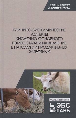 Клинико-биохимические аспекты кислотно-основного гомеостаза и их значение в патологии продуктивных животных
