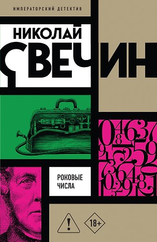 Николай Свечин Роковые числа