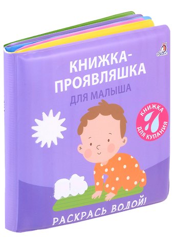 Книжка для купания. Книжка-проявляшка для малыша