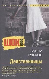 Банни Гуджон Девственницы