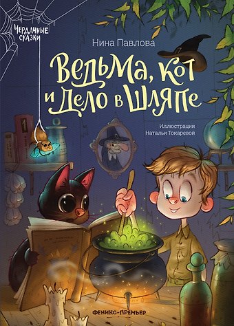 Нина Павлова Ведьма, кот и дело в шляпе