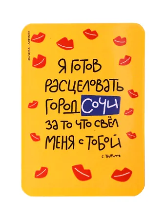 Магнит Я готов расцеловать город Сочи (МVS-01389)