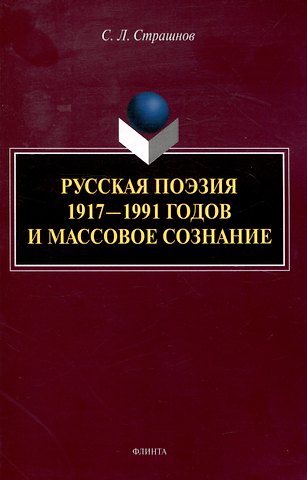 Сергей Леонидович Страшнов Русская поэзия 1917—1991 годов и массовое сознание
