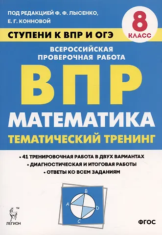 Елена Генриевна Коннова, Федор Федорович Лысенко Математика. 8 класс. Ступени к ВПР и ОГЭ. Тематический тренинг. Учебное пособие