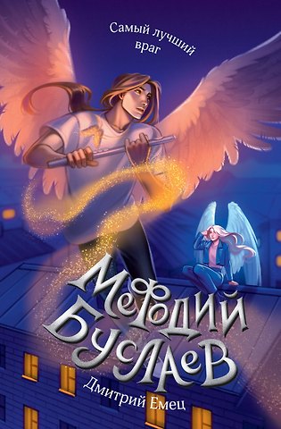 Дмитрий Александрович Емец Самый лучший враг (#19)