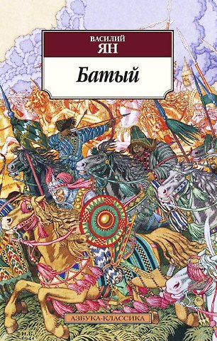 Василий Григорьевич Ян Батый