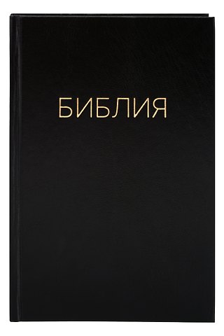 Библия. Книги Священного писания Ветхого и Нового Завета. Канонические