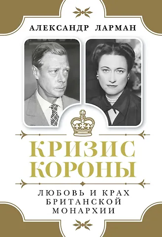 Александр Ларман Кризис короны: Любовь и крах британской монархии