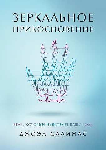 Джоэл Салинас Зеркальное прикосновение. Врач, который чувствует вашу боль