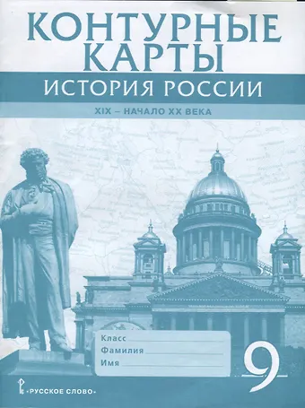 Александр Павлович Шевырёв Контурные карты. История России. XIX - начало XX века. 9 класс