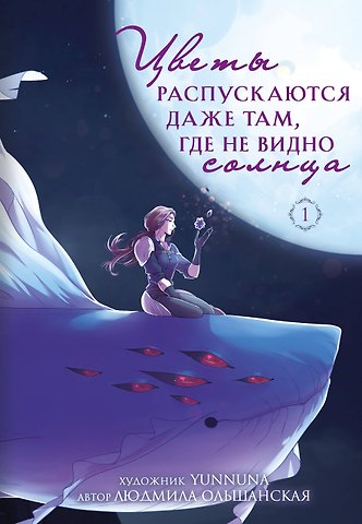 Людмила Ольшанская Цветы распускаются даже там, где не видно солнца