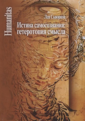 Лев Иванович Скворцов Истина самосознания: гетеротопия смысла
