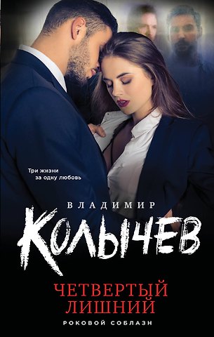 Владимир Григорьевич Колычев Четвертый лишний