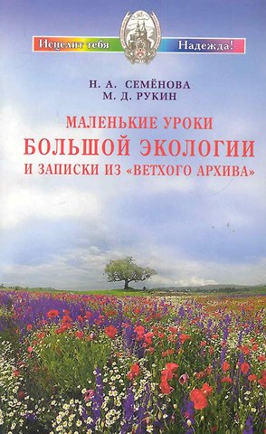 Надежда Алексеевна Семенова Маленькие уроки Большой экологии и записки из Ветхого архива