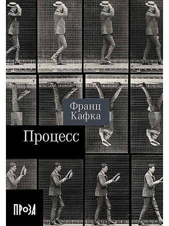 Франц Кафка Процесс. Роман