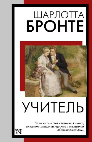 Шарлотта Бронте Учитель