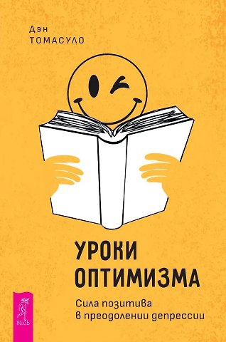 Дэн Томасуло Уроки оптимизма: сила позитива в преодолении депрессии