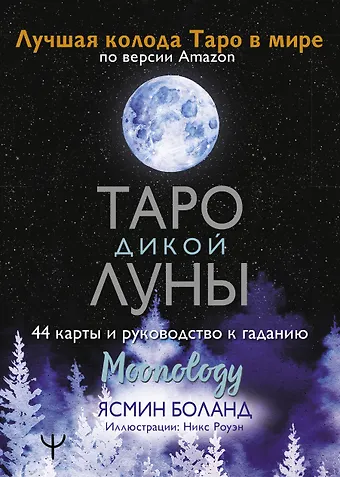 Ясмин Боланд Таро Дикой Луны. 44 карты и руководство к гаданию. Moonology