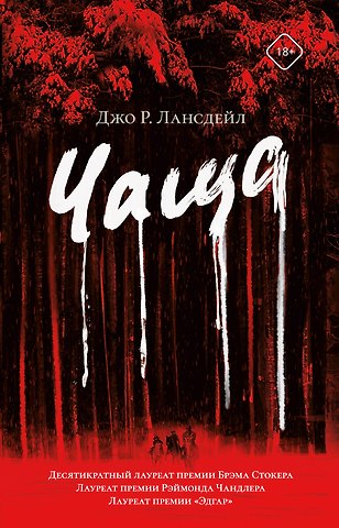 Джо Р. Лансдейл Чаща