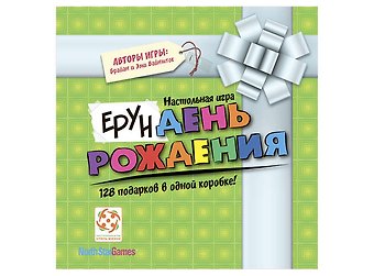 Настольная игра Ерундень Рождения