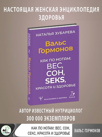 Наталья Александровна Зубарева Вальс Гормонов. Как по нотам: вес, сон, секс, красота и здоровье