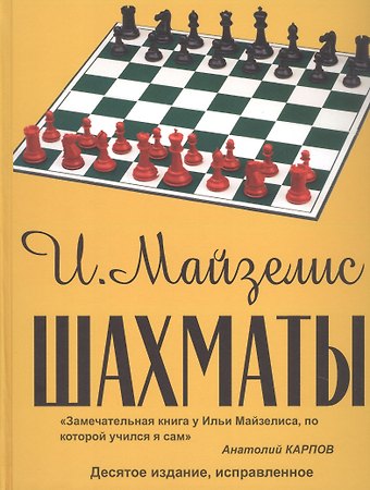 Илья Львович Майзелис Шахматы. Самый популярный учебник для начинающих. Десятое издание, исправленное