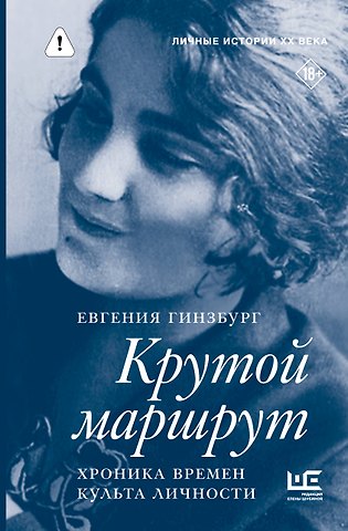 Евгения Соломоновна Гинзбург Крутой маршрут. Хроника времен культа личности