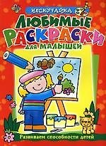 Дэвид Кроссли Любимые раскраски для малышей