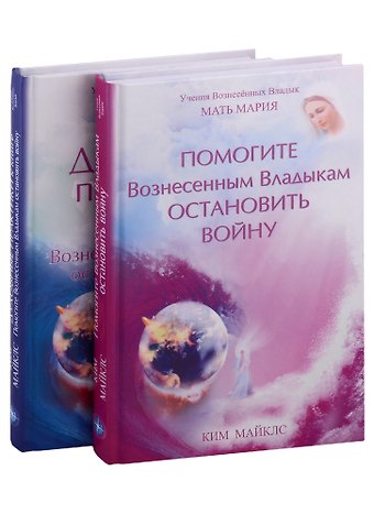 Ким Майклс Помогите Вознесенным Владыкам остановить войну. Духовные практики к книге Помогите Вознесенным Владыкам остановить войну (комплект из 2 книг)