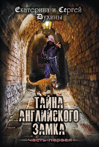 Сергей Духин, Екатерина Духина Тайна английского замка. Часть 1