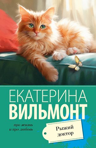 Екатерина Николаевна Вильмонт Рыжий доктор
