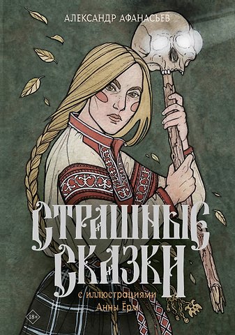 Александр Николаевич Афанасьев Страшные сказки с иллюстрациями Анны Ёрм