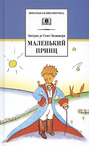 Антуан де Сент-Экзюпери Маленький принц