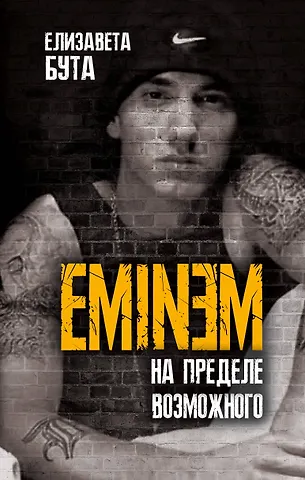 Елизавета Михайловна Бута Eminem. На пределе возможного