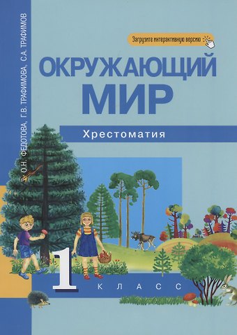 Ольга Нестеровна Федотова Окружающий мир. 1 класс. Хрестоматия
