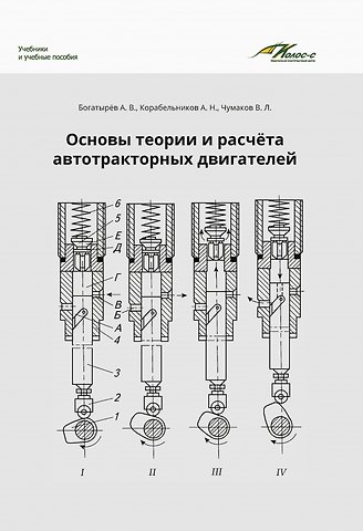 Александр Николаевич Корабельников, Валерий Леонидович Чумаков, Александр Венедиктович Богатырев Основы теории и расчета автотракторных двигателей