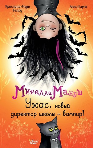 Барнс Анна, Белоу Кристина-Мари Мирелла Мануш. Ужас, новый директор школы – вампир!
