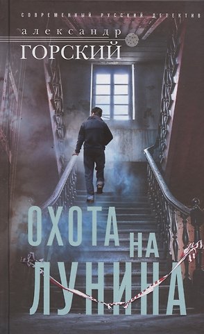 Александр Горский Охота на Лунина