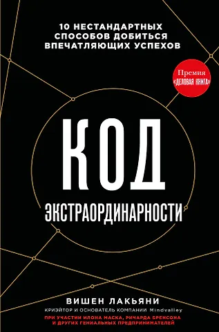 Вишен Лакьяни Код экстраординарности. 10 нестандартных способов добиться впечатляющих успехов (черный)