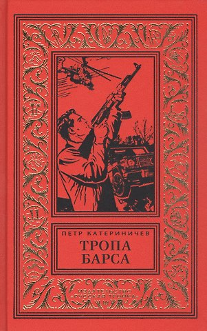 Петр Владимирович Катериничев Тропа барса