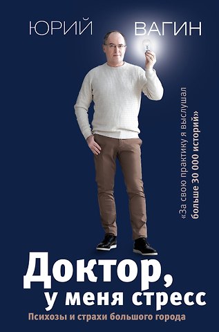 Юрий Робертович Вагин Доктор, у меня стресс. Психозы и страхи большого города