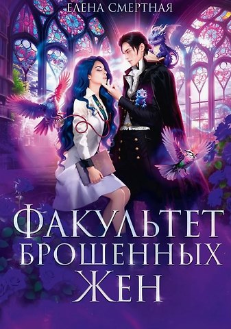 Елена Смертная Факультет брошенных жен