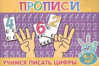 Учимся писать цифры (4-5л.)
