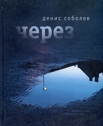 Денис Соболев Через